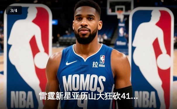 雷霆新星亚历山大狂砍41分率队逆转掘金，西部半决赛战火再燃 - 3