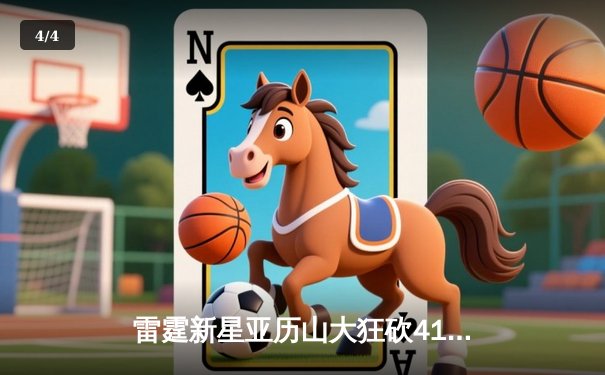 雷霆新星亚历山大狂砍41分率队逆转掘金，西部半决赛战火再燃 - 4