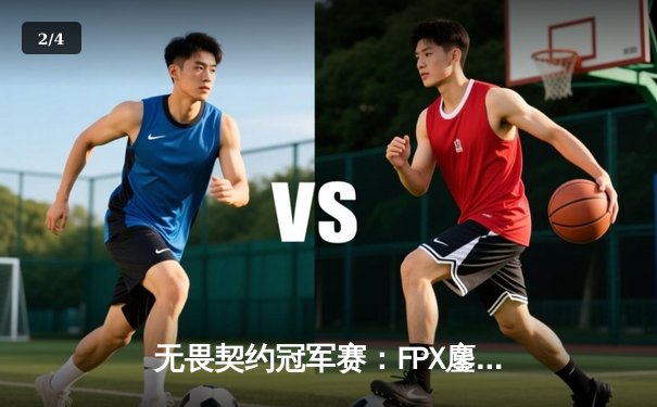 无畏契约冠军赛：FPX鏖战五局力克GEN夺冠，中国电竞再登世界之巅 - 2