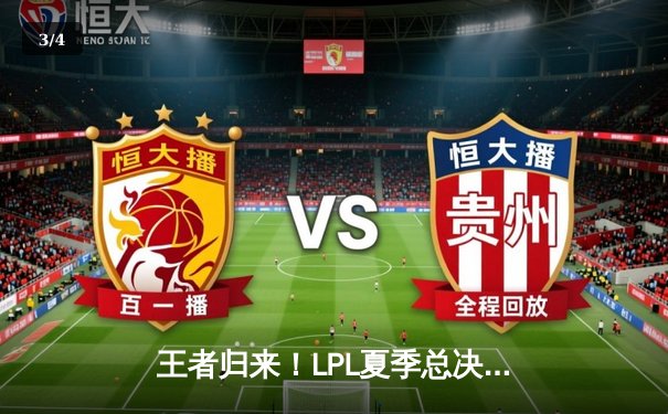 王者归来！LPL夏季总决赛JDG鏖战五局力克BLG，369斩获FMVP - 3