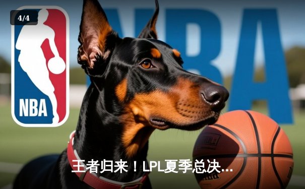 王者归来！LPL夏季总决赛JDG鏖战五局力克BLG，369斩获FMVP - 4