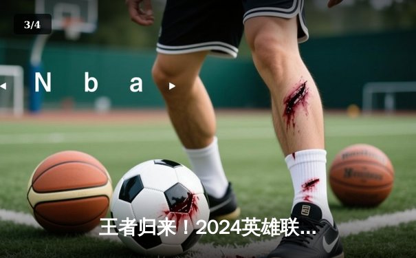 王者归来！2024英雄联盟季中冠军赛LPL赛区EDG鏖战五局力克韩国GEN夺冠 - 3