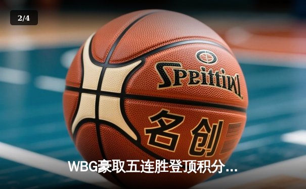 WBG豪取五连胜登顶积分榜，TheShy纳尔一拍定乾坤 - 2