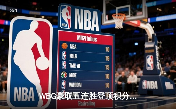 WBG豪取五连胜登顶积分榜，TheShy纳尔一拍定乾坤 - 3