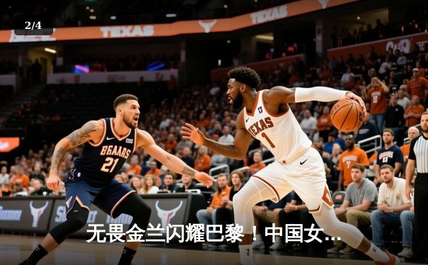 无畏金兰闪耀巴黎！中国女篮加时力克日本，时隔12年再夺奥运铜牌 - 2