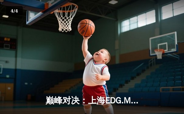 巅峰对决：上海EDG.M惊天逆转北京WB，夺得2024KPL春季赛总冠军 - 4