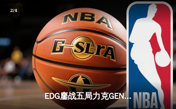 EDG鏖战五局力克GEN挺进S12半决赛，Scout佐伊决胜局定乾坤 - 2