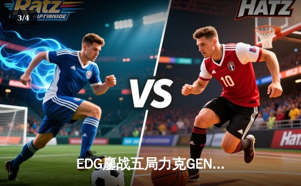 EDG鏖战五局力克GEN挺进S12半决赛，Scout佐伊决胜局定乾坤 - 3