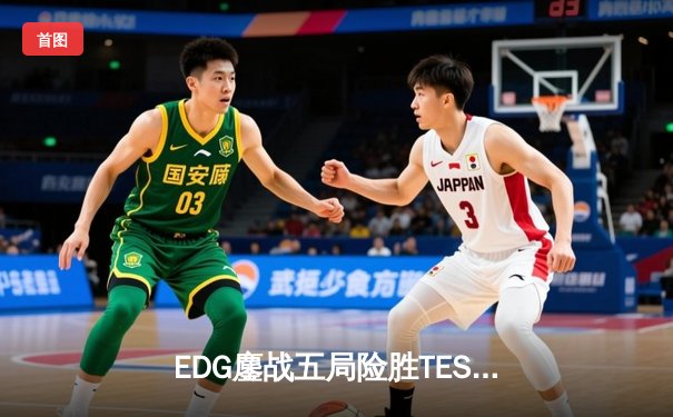 EDG鏖战五局险胜TES，Jiejie关键抢龙锁定LPL夏季赛总决赛席位