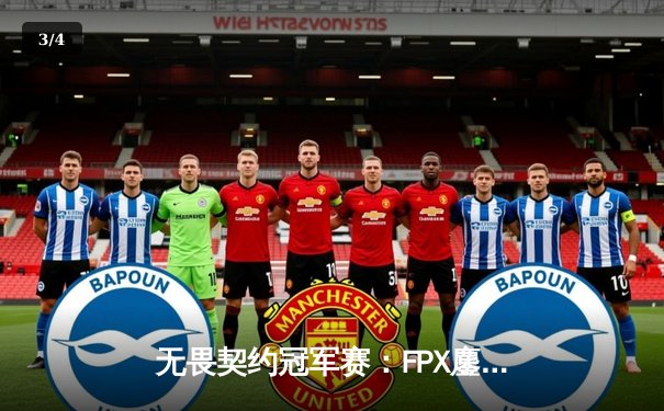 无畏契约冠军赛：FPX鏖战五局力克GEN，中国战队首夺世界赛冠军 - 3