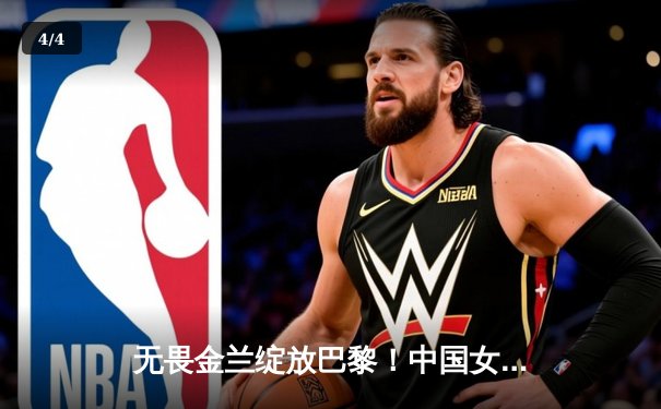 无畏金兰绽放巴黎！中国女篮逆转西班牙夺奥运关键胜利 - 4