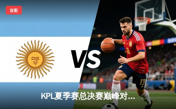 KPL夏季赛总决赛巅峰对决：重庆狼队4:3险胜北京WB，Fly斩获第七个FMVP