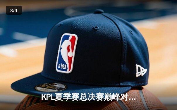 KPL夏季赛总决赛巅峰对决：重庆狼队4:3险胜北京WB，Fly斩获第七个FMVP - 3