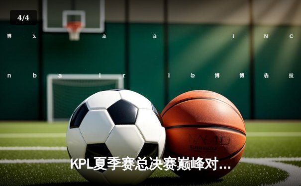 KPL夏季赛总决赛巅峰对决：重庆狼队4:3险胜北京WB，Fly斩获第七个FMVP - 4