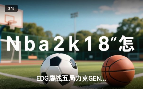 EDG鏖战五局力克GEN挺进S13半决赛，Scout沙皇绝境推挽定乾坤 - 3