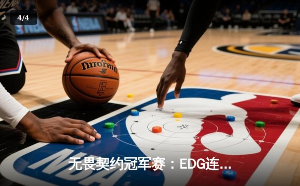 无畏契约冠军赛：EDG连扳两局逆转TL，中国战队首次挺进四强创历史 - 4