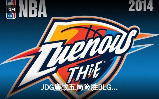 JDG鏖战五局险胜BLG，Knight沙皇绝境翻盘锁定LPL春季赛决赛席位 - 2