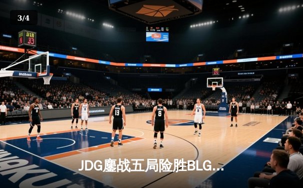 JDG鏖战五局险胜BLG，Knight沙皇绝境翻盘锁定LPL春季赛决赛席位 - 3