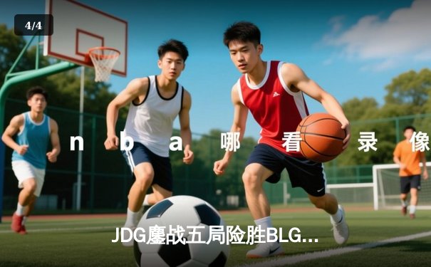JDG鏖战五局险胜BLG，Knight沙皇绝境翻盘锁定LPL春季赛决赛席位 - 4