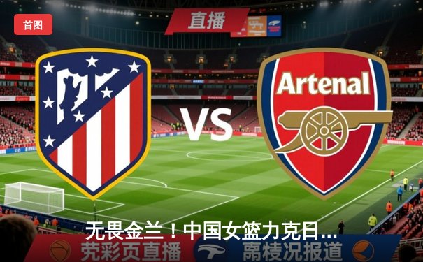 无畏金兰！中国女篮力克日本成功卫冕，韩旭荣膺总决赛MVP