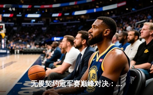 无畏契约冠军赛巅峰对决：EDG鏖战五局惜败FNC，中国电竞展现世界级实力 - 4