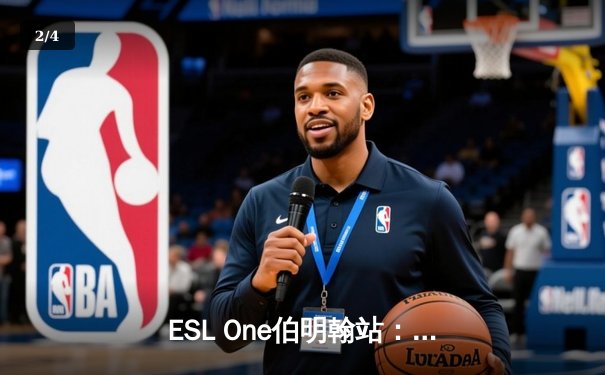 ESL One伯明翰站：Tundra鏖战三局力克GG夺冠，Nine帕克秀技锁定不朽盾 - 2