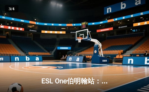 ESL One伯明翰站：Tundra鏖战三局力克GG夺冠，Nine帕克秀技锁定不朽盾 - 3