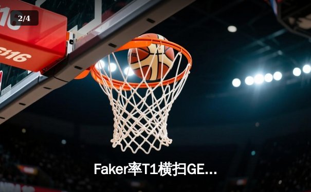 Faker率T1横扫GEN问鼎LCK春冠，Deft关键失误葬送好局 - 2