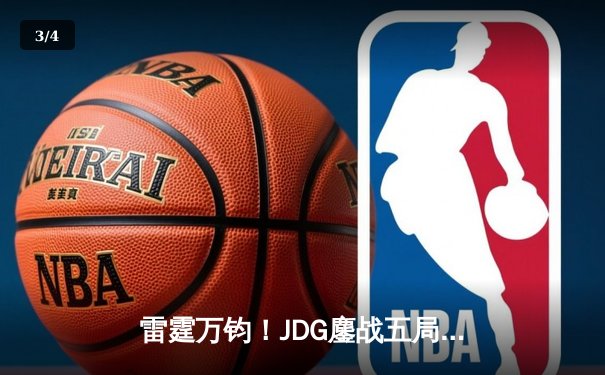 雷霆万钧！JDG鏖战五局力克T1，369神级发挥锁定LPL四强席位 - 3