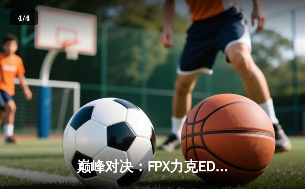 巅峰对决：FPX力克EDG登顶LPL夏季赛，Viper超神发挥难救主 - 4