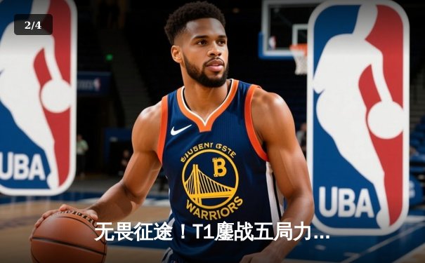 无畏征途！T1鏖战五局力克GEN，Faker率队挺进LCK春季赛决赛 - 2