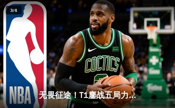 无畏征途！T1鏖战五局力克GEN，Faker率队挺进LCK春季赛决赛 - 3