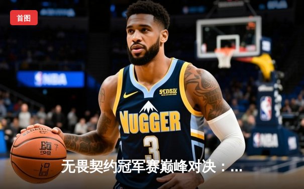 无畏契约冠军赛巅峰对决：DRX鏖战五局力克FNC，韩国电竞再攀高峰