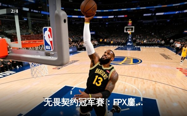 无畏契约冠军赛：FPX鏖战五局力克GEN登顶上海大师赛，中国电竞再创历史 - 2