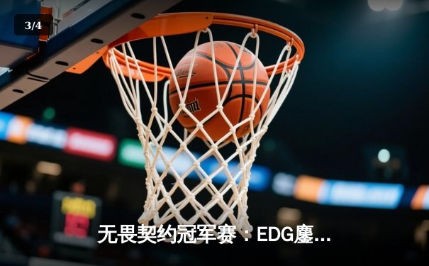 无畏契约冠军赛：EDG鏖战五局力克TE，ZZZ关键发挥锁定全球赛席位 - 3