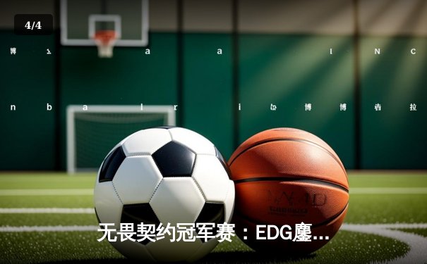 无畏契约冠军赛：EDG鏖战五局力克TE，ZZZ关键发挥锁定全球赛席位 - 4