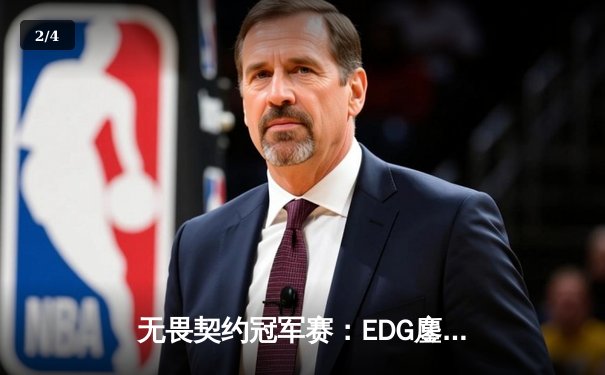 无畏契约冠军赛：EDG鏖战五局力克TE，中国战队包揽冠亚创造历史 - 2