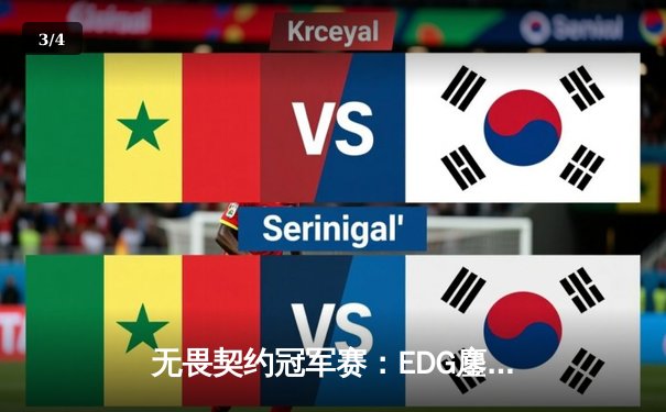 无畏契约冠军赛：EDG鏖战五局力克TE，中国战队包揽冠亚创造历史 - 3