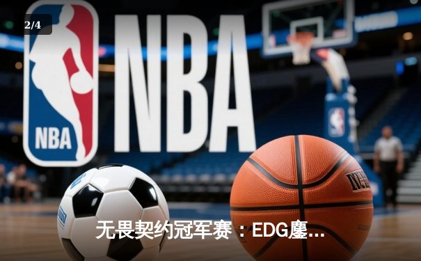 无畏契约冠军赛：EDG鏖战五局力克TE，中国战队包揽冠亚创造历史 - 2