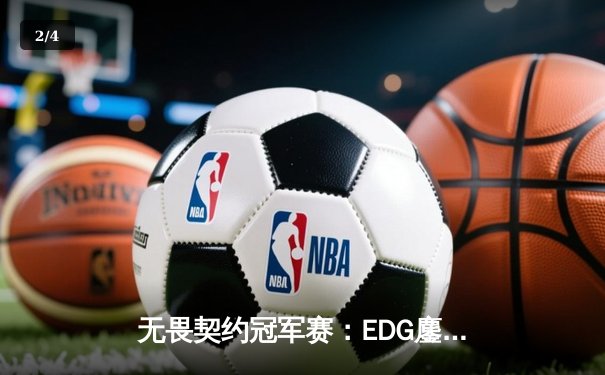 无畏契约冠军赛：EDG鏖战五局力克TE，ZZZ关键发挥锁定全球赛席位 - 2