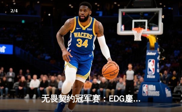 无畏契约冠军赛：EDG鏖战五局力克TE，中国战队包揽冠亚创造历史 - 2