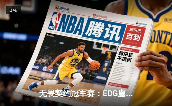 无畏契约冠军赛：EDG鏖战五局力克TE，中国战队包揽冠亚创造历史 - 3