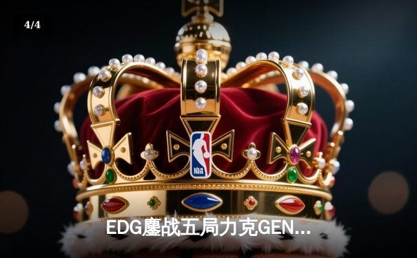EDG鏖战五局力克GEN，中国战队再度挺进英雄联盟全球总决赛 - 4