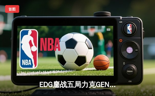 EDG鏖战五局力克GEN挺进S12决赛，Scout佐伊致命气泡定乾坤