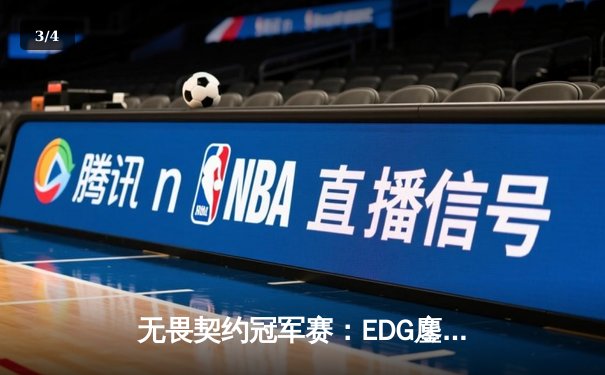 无畏契约冠军赛：EDG鏖战五局力克FPX，康康关键四杀锁定全球赛席位 - 3
