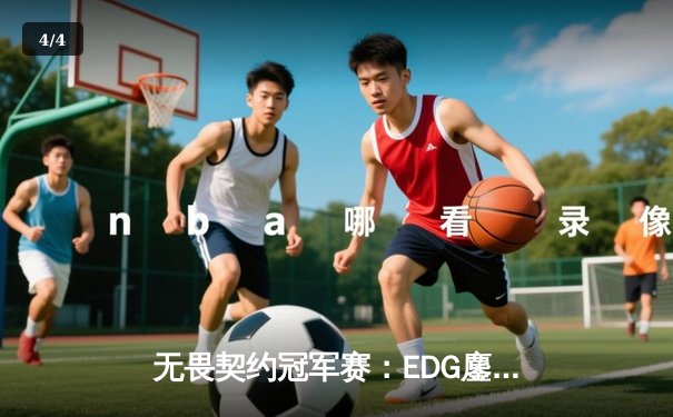 无畏契约冠军赛：EDG鏖战五局力克FPX，康康关键四杀锁定全球赛席位 - 4