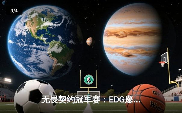 无畏契约冠军赛：EDG鏖战五局力克FPX，康康关键四杀锁定全球赛席位 - 3