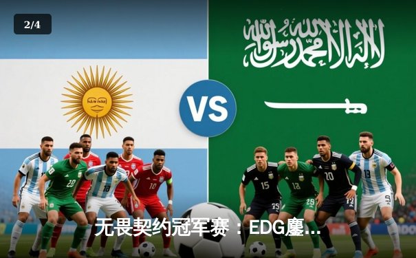 无畏契约冠军赛：EDG鏖战五局力克FPX，康康关键四杀锁定全球赛席位 - 2