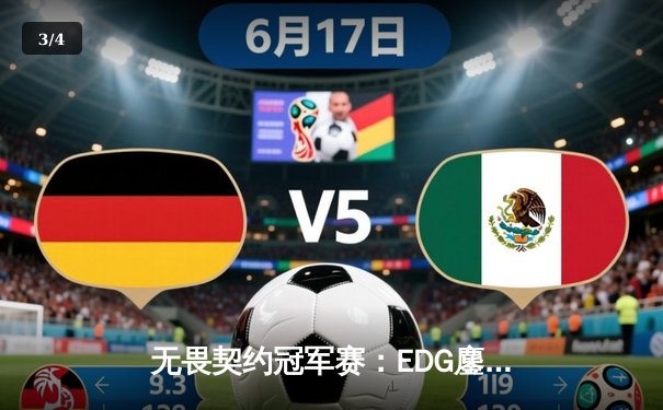 无畏契约冠军赛：EDG鏖战五局力克FPX，康康关键四杀锁定全球赛席位 - 3