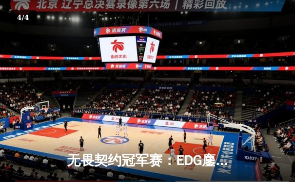 无畏契约冠军赛：EDG鏖战五局力克FPX，康康关键四杀锁定全球赛席位 - 4